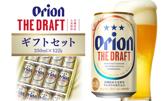ザ・ドラフトギフトセット 350ml×12缶 オリオンビール ビール 沖縄県 糸満市 36-38