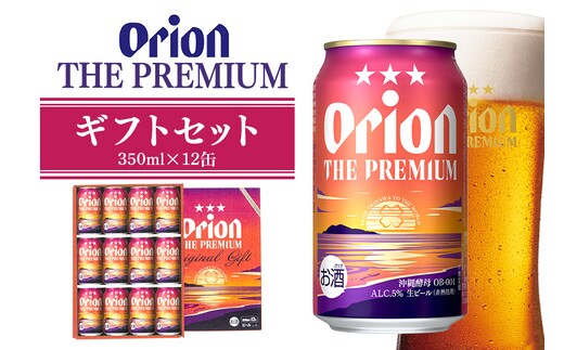ザ・プレミアムギフトセット 350ml×12缶 オリオンビール ビール 沖縄県 糸満市 36-39