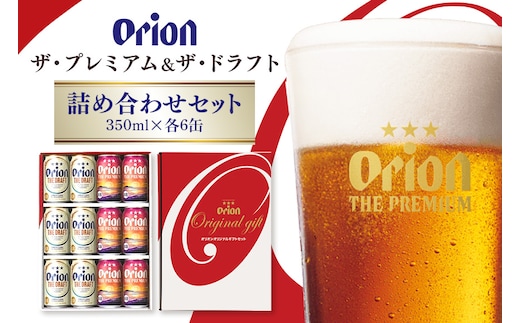 ザ・プレミアム＆ザ・ドラフト詰合せセット 350ml×12缶 オリオンビール ビール 沖縄県 糸満市 36-40