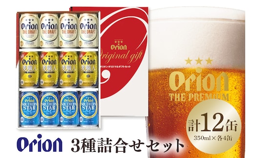 オリオン3種詰合せセット（ザ・ドラフト／麦職人／サザンスター）350ml×各4本 オリオンビール ビール 沖縄県 糸満市 36-41