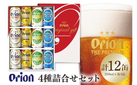 オリオン4種詰合せセット（ザ・ドラフト／麦職人／ゼロライフ／サザンスター）350ml×各3本 オリオンビール ビール 沖縄県 糸満市 36-42