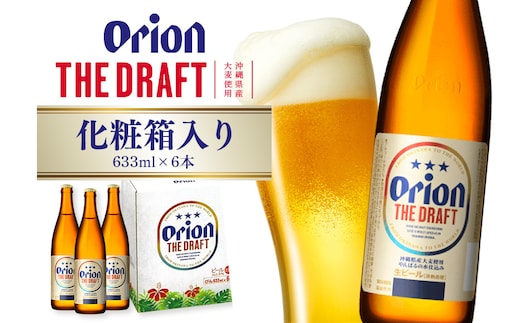 ザ・ドラフト大びん 6本入り 化粧箱 633ml×6本 オリオンビール ビール 沖縄県 糸満市 36-43