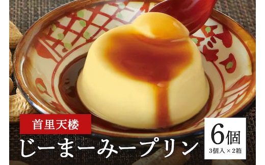 首里天楼(すいてんろう) じーまーみープリン (75g×3個入)×2箱
