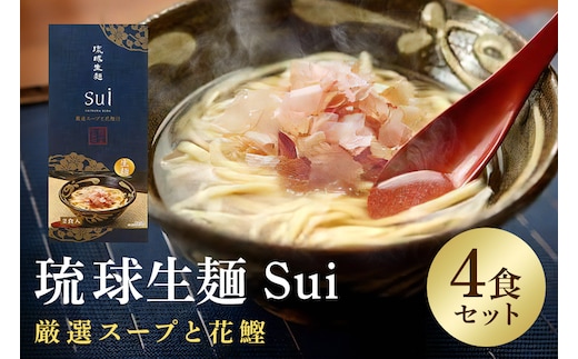 琉球生麺 Sui「厳選スープと花鰹」 4食セット