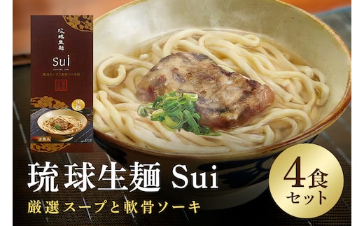 琉球生麺 Sui「厳選スープと軟骨ソーキ」 4食セット