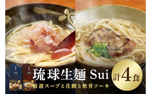 琉球生麺 Sui「厳選スープと花鰹」と「厳選スープと軟骨ソーキ」セット 各2食