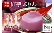 首里天楼(すいてんろう) 紅芋ぷりん (75g×3個入)×2箱