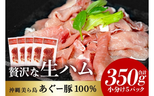 美ら島 あぐー 生ハム 計 350g (70g×5パック) あぐー豚 5p 小分け 大容量 冷凍 長期保存 おかず お酒 おつまみ 惣菜 アグー豚 国産 ブランド豚 使用 サラダ 豚肉 もも肉 モモ肉 絶品 簡易包装 お手軽 簡単調理 おいしい 沖縄県 沖縄 糸満市 沖縄県 糸満市 61-28