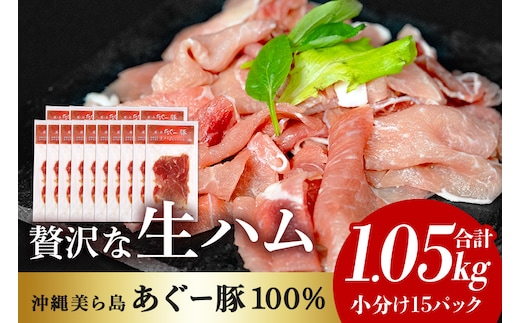 美ら島 あぐー 生ハム 計 1.05kg (70g×15パック) あぐー豚 15p 小分け 大容量 冷凍 長期保存 おかず お酒 おつまみ 惣菜 アグー豚 国産 ブランド豚 使用 サラダ 豚肉 もも肉 モモ肉 絶品 簡易包装 お手軽 簡単調理 おいしい 沖縄県 沖縄 糸満市 沖縄県 糸満市 61-29