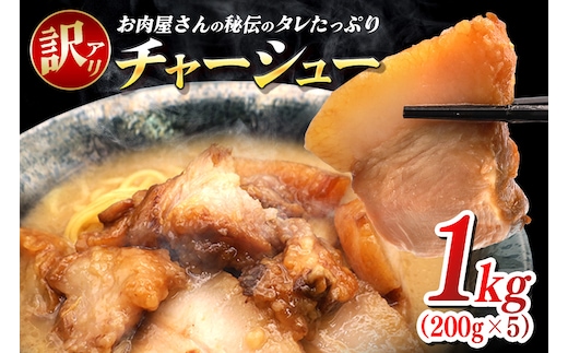 訳あり お肉屋さんのタレたっぷりチャーシュー 200g×5 小分け 冷凍 長期保存 おかず 惣菜 琉香豚 国産 ブランド豚 使用 豚肉 タレ チャーシュー 煮豚 訳アリ 真空 パック お手軽 簡単調理 豚 肉 沖縄県 沖縄 糸満市 糸満 61-30