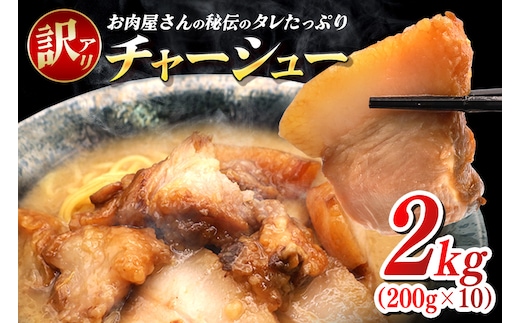 訳あり お肉屋さんのタレたっぷりチャーシュー 200g×10 小分け 冷凍 長期保存 おかず 惣菜 琉香豚 国産 ブランド豚 使用 豚肉 タレ チャーシュー 煮豚 訳アリ 真空 パック お手軽 簡単調理 豚 肉 沖縄県 沖縄 糸満市 糸満 61-31