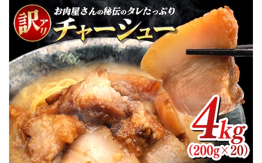 訳あり お肉屋さんのタレたっぷりチャーシュー 200g×20 小分け 冷凍 長期保存 おかず 惣菜 琉香豚 国産 ブランド豚 使用 豚肉 タレ チャーシュー 煮豚 訳アリ 真空 パック お手軽 簡単調理 豚 肉 沖縄県 沖縄 糸満市 糸満 61-33