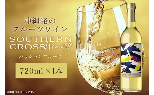 オリオンビール Southern Cross Winery パッションフルーツ 720ml×1本 ワイン 白ワイン フルーツワイン 果実酒 白ぶどう お酒 酒 フルーツ アルコール 度数 10.5% 辛口 おしゃれ 沖縄 地酒 洋酒 お酒好き プレゼント ギフト お祝い 沖縄県 糸満市