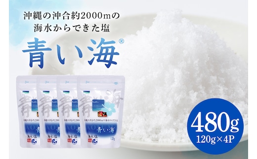 青い海120g×4P 塩 しお 調味料 食塩 沖縄 海塩 料理用 ミネラル 沖縄県 糸満市 88-2