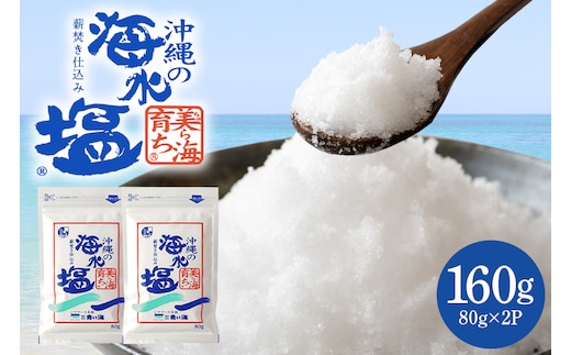 美ら海育ち80g×2P 塩 しお 調味料 食塩 沖縄 海塩 料理用 ミネラル 沖縄県 糸満市 88-4
