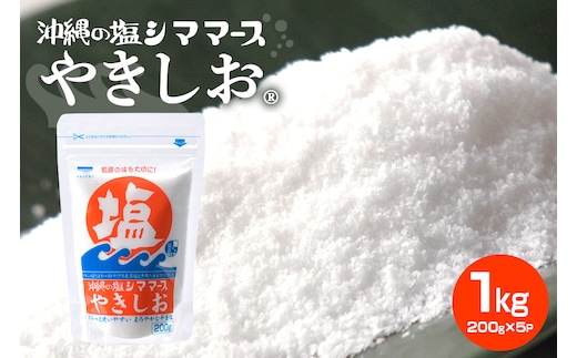 沖縄の塩シママースやきしお 200g×5P 塩 しお 調味料 食塩 沖縄 海塩 料理用 ミネラル 沖縄県 糸満市 88-5