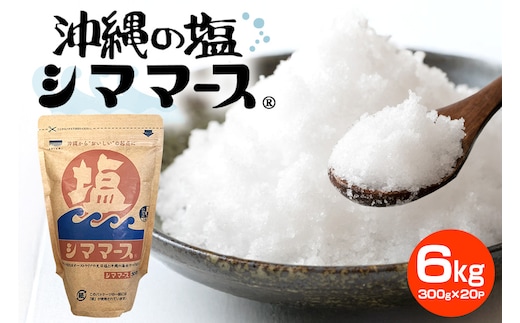 沖縄の塩シママース 300g×20P 塩 しお 調味料 食塩 沖縄 海塩 料理用 ミネラル 沖縄県 糸満市 88-6