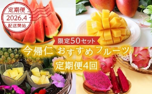 【限定50セット】2026年4月配送開始！今帰仁おすすめフルーツの定期便4回