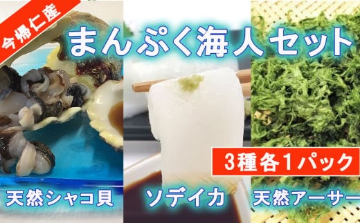 まんぷく海人セット(シャコ貝・ソデイカ・アーサー）各1パック