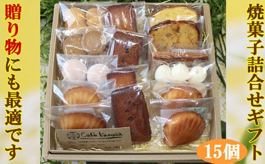 cafe kanasaの焼菓子詰合せギフト15個