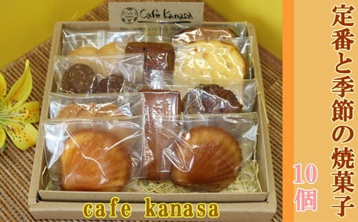 cafe kanasaの焼菓子詰合せギフト10個