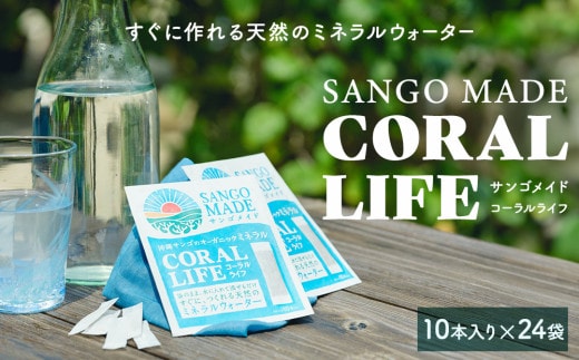 すぐに作れる天然のミネラルウォーター サンゴメイド コーラルライフ（600mg×10本）24袋