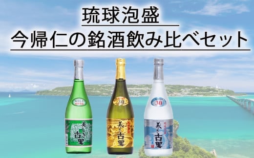 琉球泡盛 今帰仁の銘酒 飲み比べセット