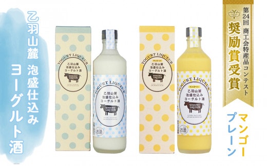 乙羽山麓 泡盛仕込み ヨーグルト酒（プレーン＆マンゴー）