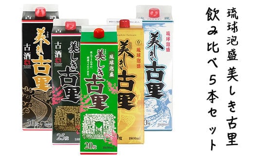 琉球泡盛「美しき古里 紙パック 飲み比べ５本セット」