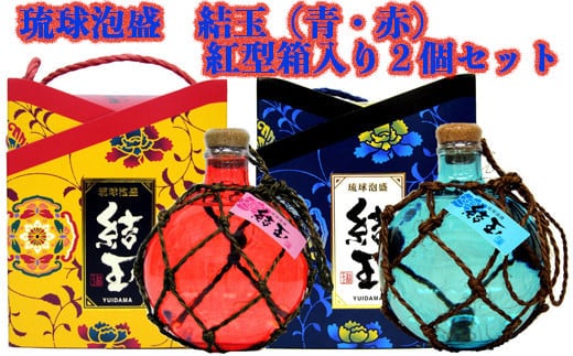 琉球泡盛 結玉（青・赤）紅型箱入り２個セット