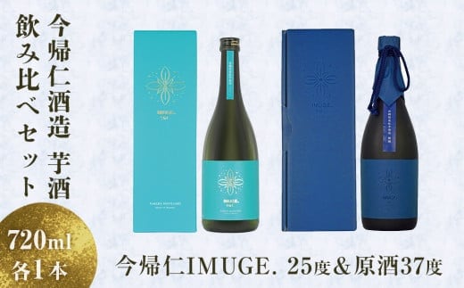 芋酒 今帰仁IMUGE.（イムゲー）飲み比べセット＜25度＆原酒37度＞