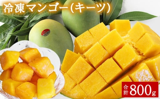 冷凍マンゴー（キーツ）800g（400g×２）