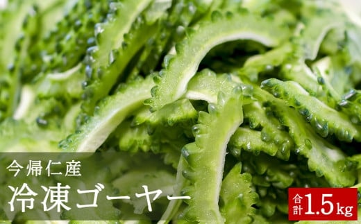 お手軽調理！今帰仁産冷凍ゴーヤー 1.5kg