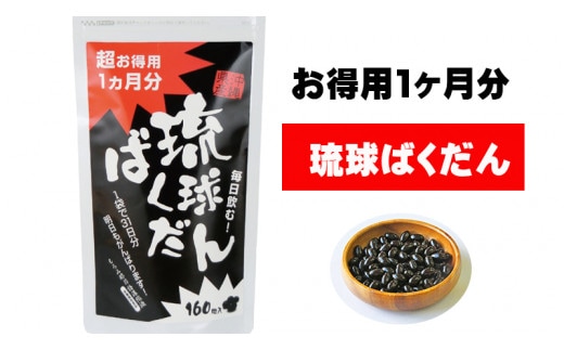 琉球ばくだん1ヶ月分