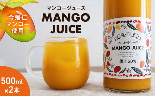 ＜今帰仁マンゴー使用＞MANGO JUICE（マンゴージュース）２本セット