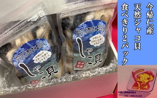 今帰仁産 天然シャコ貝 食べきり2パック
