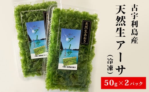 古宇利島産 天然生アーサ（冷凍）50g×2パック