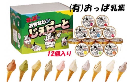 おっぱのおきなわンじぇら～と バラエティーセット（１2個）