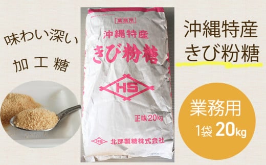 沖縄特産 きび粉糖20kg 業務用