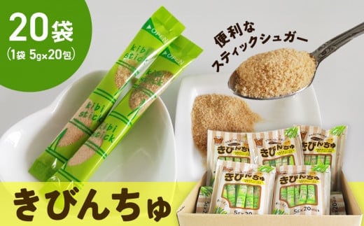 便利なスティックシュガー きびんちゅ（５ｇ×２０包）×２０袋