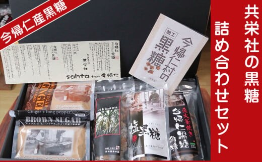 今帰仁産黒糖 共栄社の黒糖詰め合わせセット