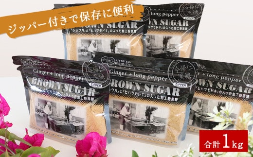 ショウガとヒハツモドキの入った加工粉黒糖200g×5袋