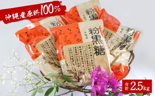沖縄産原料100％ サトウキビ由来のおいしい粉黒糖 500ｇ×5袋