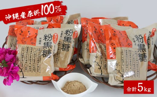 沖縄産原料100％ サトウキビ由来のおいしい粉黒糖 500ｇ×10袋