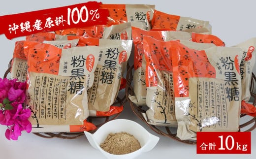 沖縄産原料100％ サトウキビ由来のおいしい粉黒糖 500ｇ×20袋