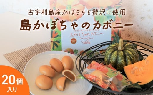 古宇利島かぼちゃ工房 島かぼちゃのカボニー(20個入)