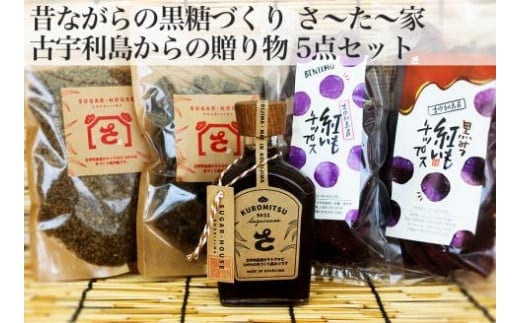 昔ながらの黒糖づくり 古宇利島さ～た～家セット