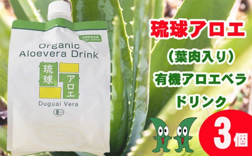琉球アロエの有機アロエベラ・ドリンク パウチタイプ３個セット