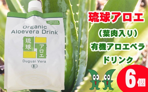 琉球アロエの有機アロエベラ・ドリンク パウチタイプ６個セット