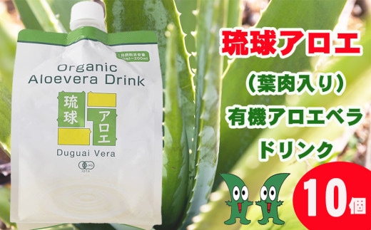 琉球アロエの有機アロエベラ・ドリンク パウチタイプ１０個セット